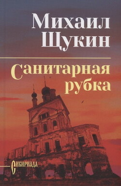 Санитарная рубка - Щукин Михаил Николаевич - Читать 📖 Читать онлайн 👀 Читаемые книги читать онлайн бесплатно 🔥 booksread-online.com