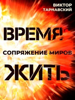Время жить (трилогия) (СИ) - Тарнавская Мила - Читать 📖 Читать онлайн 👀 Читаемые книги читать онлайн бесплатно 🔥 booksread-online.com