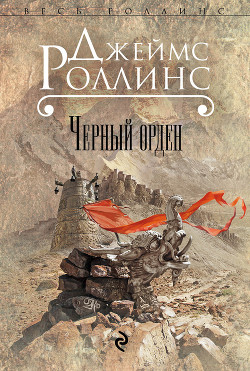 Черный орден - Роллинс Джеймс - Читать 📖 Читать онлайн 👀 Читаемые книги читать онлайн бесплатно 🔥 booksread-online.com