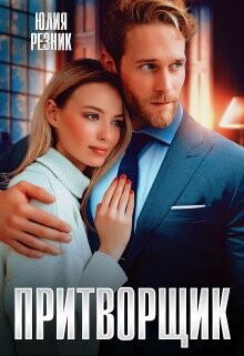 Притворщик (СИ) - Резник Юлия - Читать 📖 Читать онлайн 👀 Читаемые книги читать онлайн бесплатно 🔥 booksread-online.com