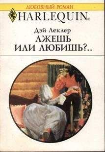 Дэй Леклер Дэй Леклер - Лжешь или любишь?.. - Читать 📖 Читать онлайн 👀 Читаемые книги читать онлайн бесплатно 🔥 booksread-online.com