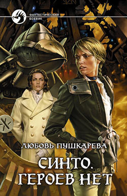 Синто. Героев нет - Пушкарева Любовь Михайловна - Читать 📖 Читать онлайн 👀 Читаемые книги читать онлайн бесплатно 🔥 booksread-online.com