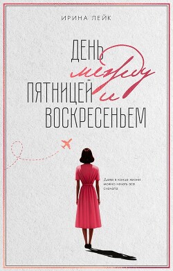 День между пятницей и воскресеньем - Лейк Ирина - Читать 📖 Читать онлайн 👀 Читаемые книги читать онлайн бесплатно 🔥 booksread-online.com