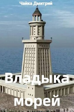 Владыка морей ч.1 (СИ) - Чайка Дмитрий - Читать 📖 Читать онлайн 👀 Читаемые книги читать онлайн бесплатно 🔥 booksread-online.com
