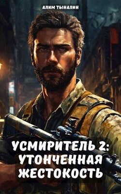 Усмиритель: утонченная жестокость (СИ) - Тыналин Алим - Читать 📖 Читать онлайн 👀 Читаемые книги читать онлайн бесплатно 🔥 booksread-online.com