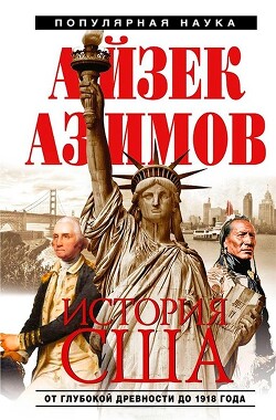 История США от глубокой древности до 1918 года - Азимов Айзек - Читать 📖 Читать онлайн 👀 Читаемые книги читать онлайн бесплатно 🔥 booksread-online.com