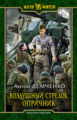 Опричник. Том 2 (СИ) - Демченко Антон Витальевич - Читать 📖 Читать онлайн 👀 Читаемые книги читать онлайн бесплатно 🔥 booksread-online.com