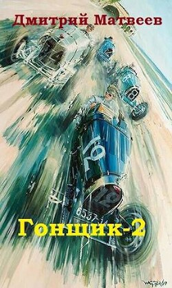 Гонщик 2 (СИ) - Матвеев Дмитрий Николаевич - Читать 📖 Читать онлайн 👀 Читаемые книги читать онлайн бесплатно 🔥 booksread-online.com