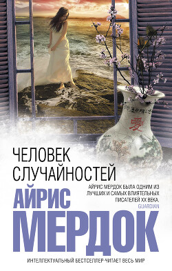 Человек случайностей - Мердок Айрис - Читать 📖 Читать онлайн 👀 Читаемые книги читать онлайн бесплатно 🔥 booksread-online.com