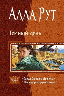 Темный день. (Дилогия) - Рут Алла - Читать 📖 Читать онлайн 👀 Читаемые книги читать онлайн бесплатно 🔥 booksread-online.com
