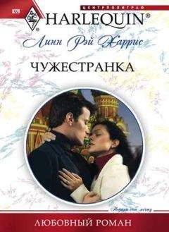 Линн Харрис - Чужестранка - Читать 📖 Читать онлайн 👀 Читаемые книги читать онлайн бесплатно 🔥 booksread-online.com