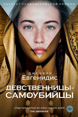 Девственницы-самоубийцы - Евгенидис Джеффри - Читать 📖 Читать онлайн 👀 Читаемые книги читать онлайн бесплатно 🔥 booksread-online.com