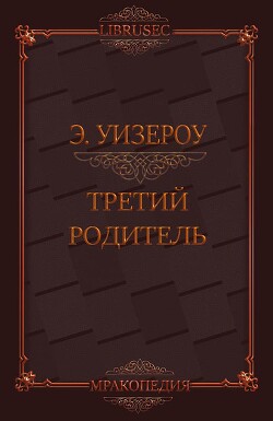 Третий родитель (ЛП) - Уизероу Элиас - Читать 📖 Читать онлайн 👀 Читаемые книги читать онлайн бесплатно 🔥 booksread-online.com