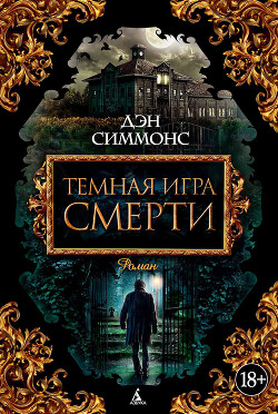Темная игра смерти. Том 2 - Симмонс Дэн - Читать 📖 Читать онлайн 👀 Читаемые книги читать онлайн бесплатно 🔥 booksread-online.com
