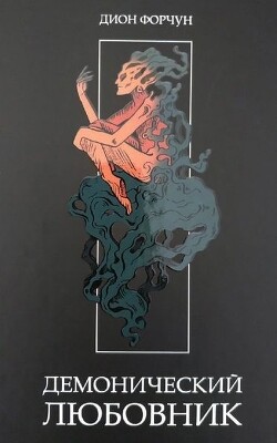 Демонический Любовник (ЛП) - Форчун Дион - Читать 📖 Читать онлайн 👀 Читаемые книги читать онлайн бесплатно 🔥 booksread-online.com