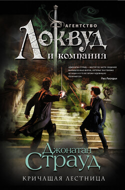 Кричащая лестница - Страуд Джонатан - Читать 📖 Читать онлайн 👀 Читаемые книги читать онлайн бесплатно 🔥 booksread-online.com