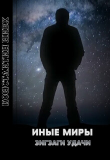 Зигзаги удачи (СИ) - Нивх Константин - Читать 📖 Читать онлайн 👀 Читаемые книги читать онлайн бесплатно 🔥 booksread-online.com