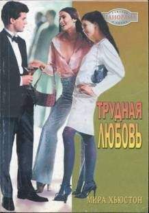 Мирра Хьюстон - Трудная любовь - Читать Читать онлайн Читаемые книги читать онлайн бесплатно booksread-online.com