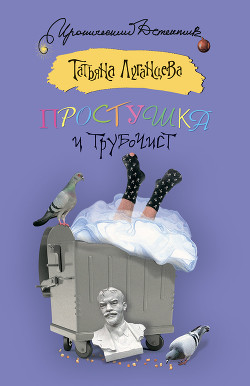 Блондинка в футляре (Простушка и трубочист) - Луганцева Татьяна Игоревна - Читать 📖 Читать онлайн 👀 Читаемые книги читать онлайн бесплатно 🔥 booksread-online.com