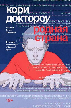 Родная страна - Доктороу Кори - Читать 📖 Читать онлайн 👀 Читаемые книги читать онлайн бесплатно 🔥 booksread-online.com