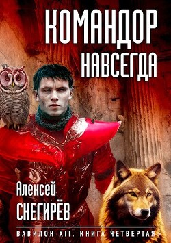 Командор навсегда (СИ) - Снегирёв Алексей - Читать 📖 Читать онлайн 👀 Читаемые книги читать онлайн бесплатно 🔥 booksread-online.com