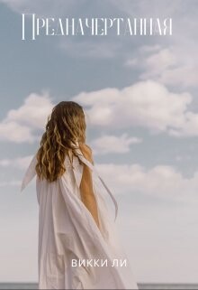 Предначертанная (СИ) - Ли Викки - Читать | Читать онлайн | Читаемые книги читать онлайн бесплатно | booksread-online.com