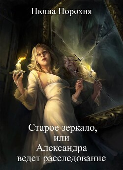 Старое зеркало (СИ) - Лерн (Порохня) Анна - Читать 📖 Читать онлайн 👀 Читаемые книги читать онлайн бесплатно 🔥 booksread-online.com