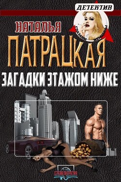 Загадки этажом ниже (СИ) - Патрацкая Наталья Владимировна - Читать 📖 Читать онлайн 👀 Читаемые книги читать онлайн бесплатно 🔥 booksread-online.com