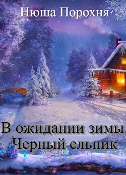 В ожидании зимы. Черный ельник (СИ) - Лерн (Порохня) Анна - Читать 📖 Читать онлайн 👀 Читаемые книги читать онлайн бесплатно 🔥 booksread-online.com