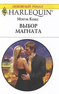 Мэгги Кокс - Выбор магната - Читать 📖 Читать онлайн 👀 Читаемые книги читать онлайн бесплатно 🔥 booksread-online.com