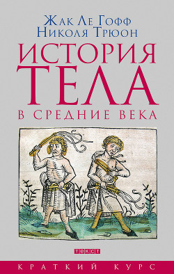История тела в средние века - ле Гофф Жак - Читать 📖 Читать онлайн 👀 Читаемые книги читать онлайн бесплатно 🔥 booksread-online.com