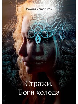 Стражи. Боги холода - Макаренков Максим "bort1412" - Читать | Читать онлайн | Читаемые книги читать онлайн бесплатно | booksread-online.com