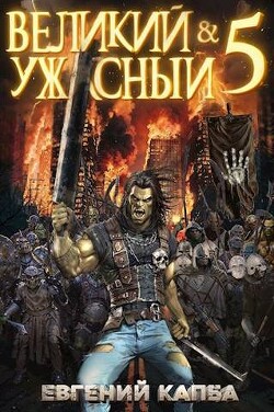 Великий и Ужасный 5 (СИ) - Капба Евгений Адгурович - Читать 📖 Читать онлайн 👀 Читаемые книги читать онлайн бесплатно 🔥 booksread-online.com