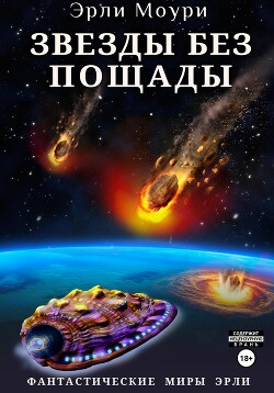 Звезды без пощады (СИ) - Моури Эрли - Читать 📖 Читать онлайн 👀 Читаемые книги читать онлайн бесплатно 🔥 booksread-online.com