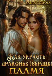 Как украсть драконье (сердце) пламя (СИ) - Боброва Елена - Читать 📖 Читать онлайн 👀 Читаемые книги читать онлайн бесплатно 🔥 booksread-online.com