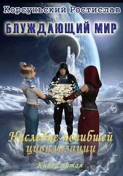 Наследие погибшей цивилизации (СИ) - Корсуньский Ростислав - Читать 📖 Читать онлайн 👀 Читаемые книги читать онлайн бесплатно 🔥 booksread-online.com