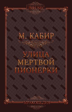 Улица мертвой пионерки (СИ) - Кабир Максим - Читать 📖 Читать онлайн 👀 Читаемые книги читать онлайн бесплатно 🔥 booksread-online.com
