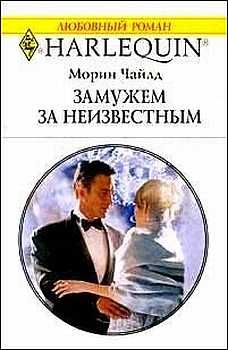 Морин Чайлд - Замужем за неизвестным - Читать 📖 Читать онлайн 👀 Читаемые книги читать онлайн бесплатно 🔥 booksread-online.com
