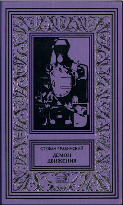Демон движения - Грабинский Стефан - Читать 📖 Читать онлайн 👀 Читаемые книги читать онлайн бесплатно 🔥 booksread-online.com