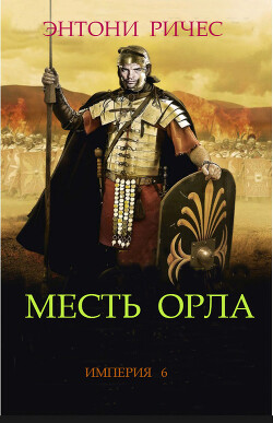 Месть Орла (ЛП) - Ричес Энтони - Читать 📖 Читать онлайн 👀 Читаемые книги читать онлайн бесплатно 🔥 booksread-online.com