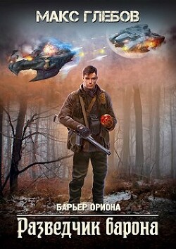 Разведчик барона (СИ) - Глебов Макс Алексеевич - Читать 📖 Читать онлайн 👀 Читаемые книги читать онлайн бесплатно 🔥 booksread-online.com