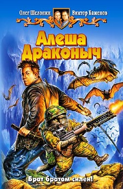 Алеша Драконыч - Шелонин Олег Александрович - Читать 📖 Читать онлайн 👀 Читаемые книги читать онлайн бесплатно 🔥 booksread-online.com
