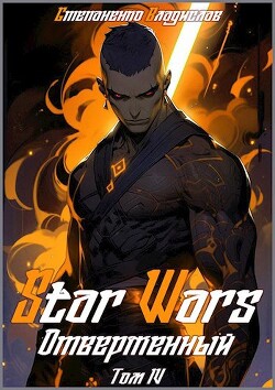Star Wars. Отверженный. Том IV (СИ) - Степаненко Владислав - Читать 📖 Читать онлайн 👀 Читаемые книги читать онлайн бесплатно 🔥 booksread-online.com