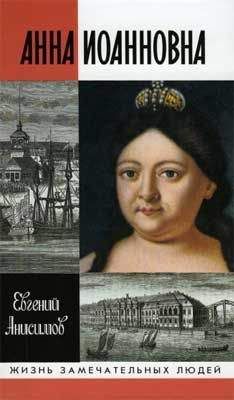 Евгений Анисимов - Анна Иоанновна - Читать 📖 Читать онлайн 👀 Читаемые книги читать онлайн бесплатно 🔥 booksread-online.com
