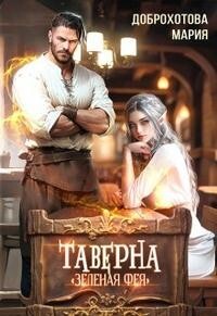 Таверна "Зелёная фея" (СИ) - Доброхотова Мария - Читать 📖 Читать онлайн 👀 Читаемые книги читать онлайн бесплатно 🔥 booksread-online.com