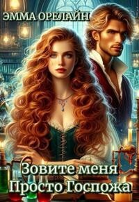 Зовите меня Просто Госпожа (СИ) - Орелайн Эмма - Читать 📖 Читать онлайн 👀 Читаемые книги читать онлайн бесплатно 🔥 booksread-online.com