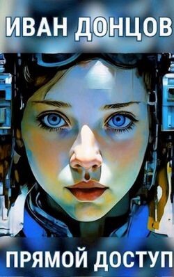Прямой доступ (СИ) - Донцов Иван - Читать 📖 Читать онлайн 👀 Читаемые книги читать онлайн бесплатно 🔥 booksread-online.com