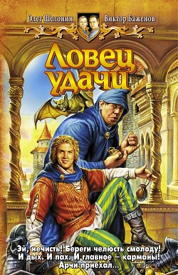 Ловец удачи - Шелонин Олег Александрович - Читать 📖 Читать онлайн 👀 Читаемые книги читать онлайн бесплатно 🔥 booksread-online.com