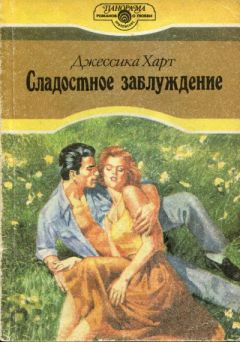 Джессика Харт - Сладостное заблуждение - Читать 📖 Читать онлайн 👀 Читаемые книги читать онлайн бесплатно 🔥 booksread-online.com