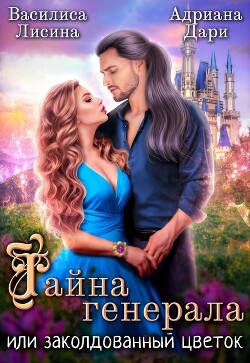 Тайна генерала, или Заколдованный цветок (СИ) - Лисина Василиса - Читать 📖 Читать онлайн 👀 Читаемые книги читать онлайн бесплатно 🔥 booksread-online.com